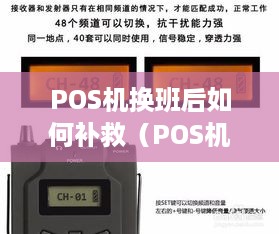 POS机换班后如何补救（POS机操作技巧及常见问题解决方法）