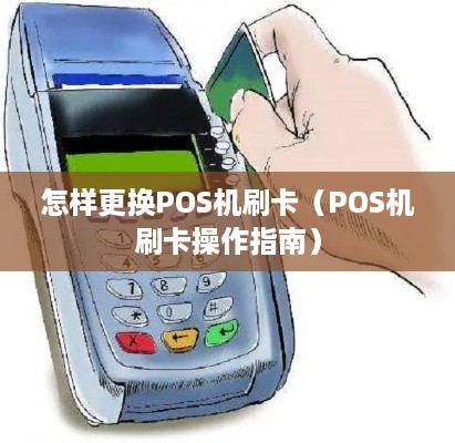 怎样更换POS机刷卡（POS机刷卡操作指南）