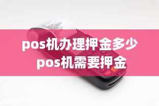 pos机办理押金多少 pos机需要押金