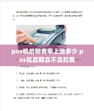 pos机后期费率上涨多少 pos机后期会不会扣费