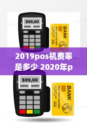 2019pos机费率是多少 2020年pos机费率多少是正常的