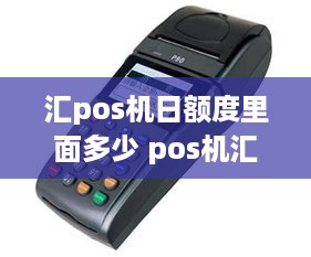 汇pos机日额度里面多少 pos机汇率是什么意思