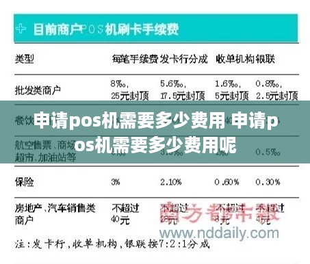 申请pos机需要多少费用 申请pos机需要多少费用呢