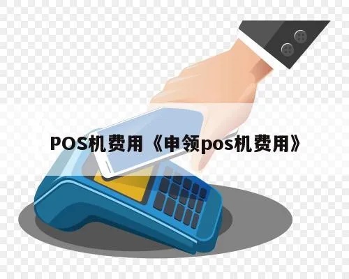 申请pos机需要多少费用 申请pos机需要多少费用呢