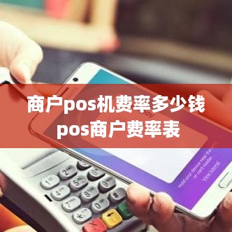 商户pos机费率多少钱 pos商户费率表