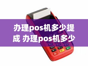 办理pos机多少提成 办理pos机多少提成啊