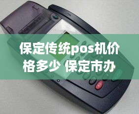 保定传统pos机价格多少 保定市办理pos机