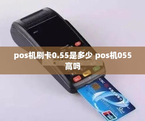 pos机刷卡0.55是多少 pos机055高吗