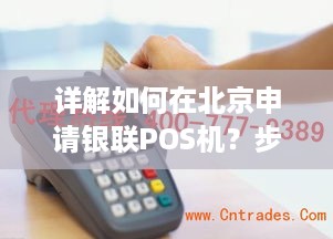 详解如何在北京申请银联POS机？步骤和要求全解析