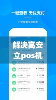 解决高安立pos机声望问题，提升商户满意度和支付安全