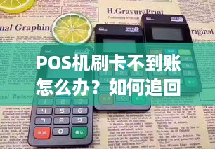 POS机刷卡不到账怎么办？如何追回损失？