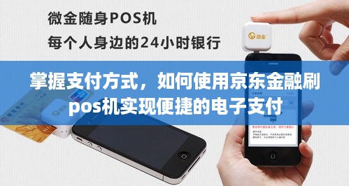 掌握支付方式，如何使用京东金融刷pos机实现便捷的电子支付