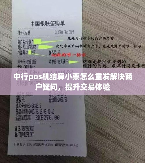 中行pos机结算小票怎么重发解决商户疑问，提升交易体验