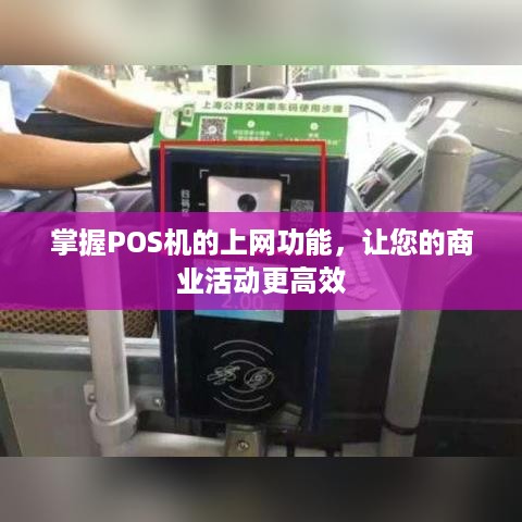 掌握POS机的上网功能，让您的商业活动更高效