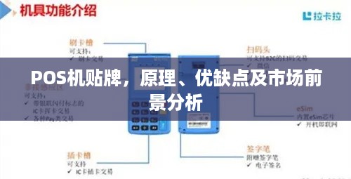 POS机贴牌，原理、优缺点及市场前景分析