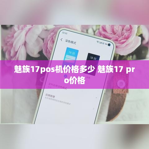 魅族17pos机价格多少 魅族17 pro价格