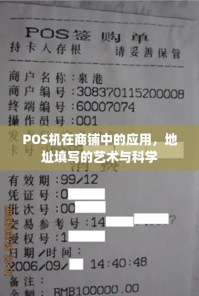 POS机在商铺中的应用，地址填写的艺术与科学