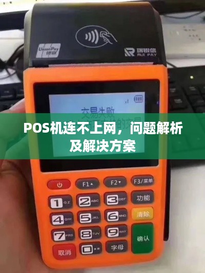 POS机连不上网，问题解析及解决方案