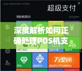 深度解析如何正确处理POS机支付账务，让你的财务管理无懈可击