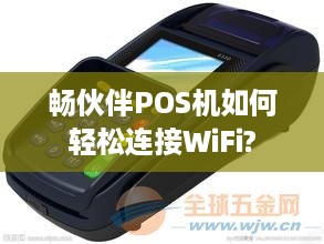 畅伙伴POS机如何轻松连接WiFi?