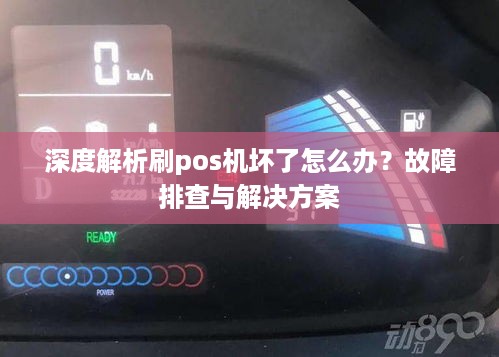 深度解析刷pos机坏了怎么办？故障排查与解决方案