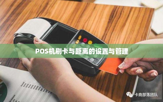 POS机刷卡与距离的设置与管理