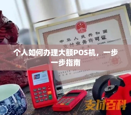 个人如何办理大额POS机，一步一步指南