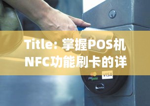 Title: 掌握POS机NFC功能刷卡的详细步骤及注意事项