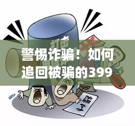 警惕诈骗！如何追回被骗的399押金 - 一篇文章带你了解如何应对POS机押金骗局