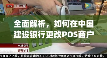 全面解析，如何在中国建设银行更改POS商户信息