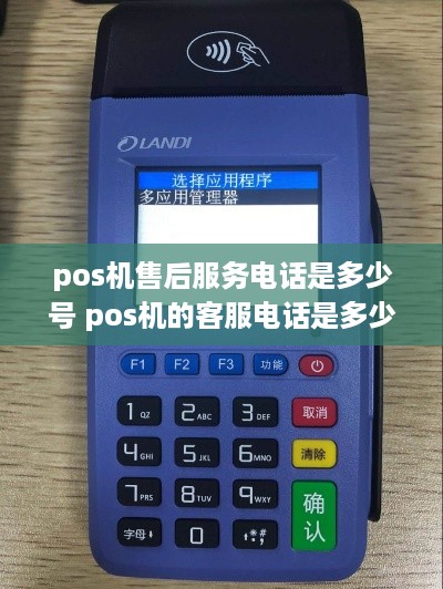 pos机售后服务电话是多少号 pos机的客服电话是多少