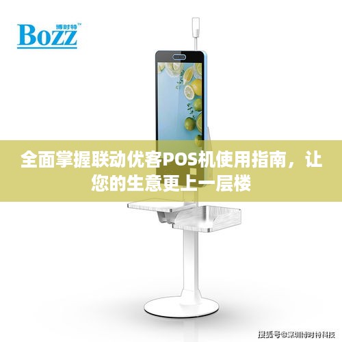 全面掌握联动优客POS机使用指南，让您的生意更上一层楼