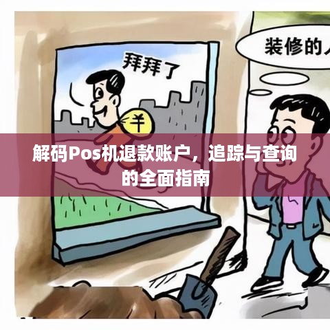 解码Pos机退款账户，追踪与查询的全面指南