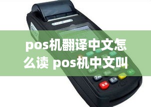 pos机翻译中文怎么读 pos机中文叫什么