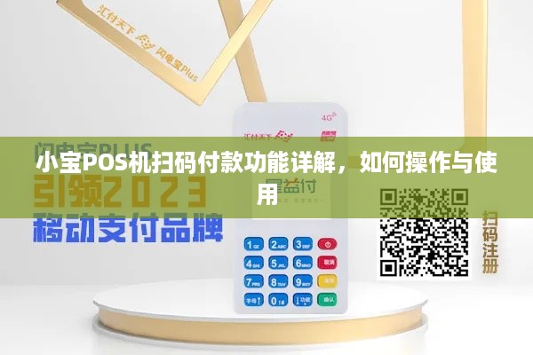 小宝POS机扫码付款功能详解，如何操作与使用