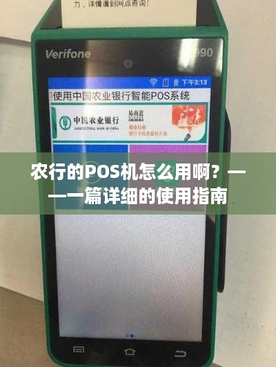 农行的POS机怎么用啊？——一篇详细的使用指南