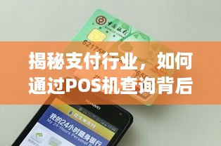 揭秘支付行业，如何通过POS机查询背后的支付公司