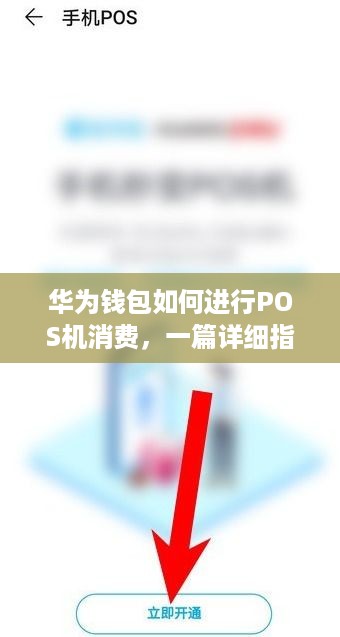 华为钱包如何进行POS机消费，一篇详细指南