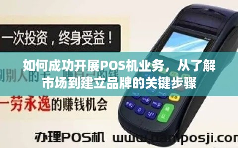 如何成功开展POS机业务，从了解市场到建立品牌的关键步骤