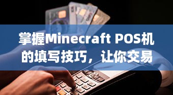 掌握Minecraft POS机的填写技巧，让你交易更高效