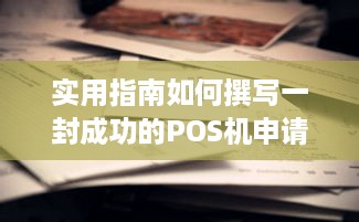 实用指南如何撰写一封成功的POS机申请中心邮件