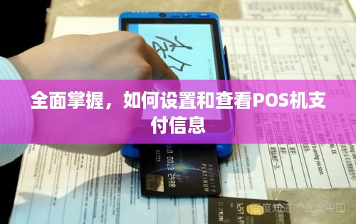 全面掌握，如何设置和查看POS机支付信息