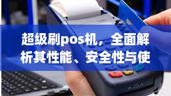 超级刷pos机，全面解析其性能、安全性与使用体验