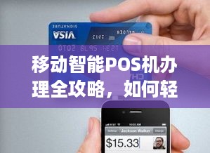 移动智能POS机办理全攻略，如何轻松获得一台实用的移动支付终端