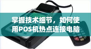 掌握技术细节，如何使用POS机热点连接电脑，实现无缝交易流程