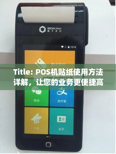 Title: POS机贴纸使用方法详解，让您的业务更便捷高效