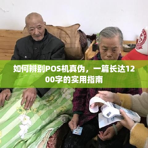 如何辨别POS机真伪，一篇长达1200字的实用指南