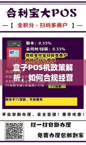 盒子POS机政策解析，如何合规经营，实现业务增长