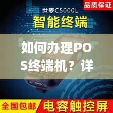 如何办理POS终端机？详细步骤解析