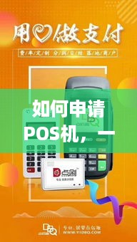 如何申请POS机，一份全面指南